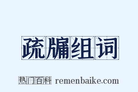 疏牖组词是什么意思的图片